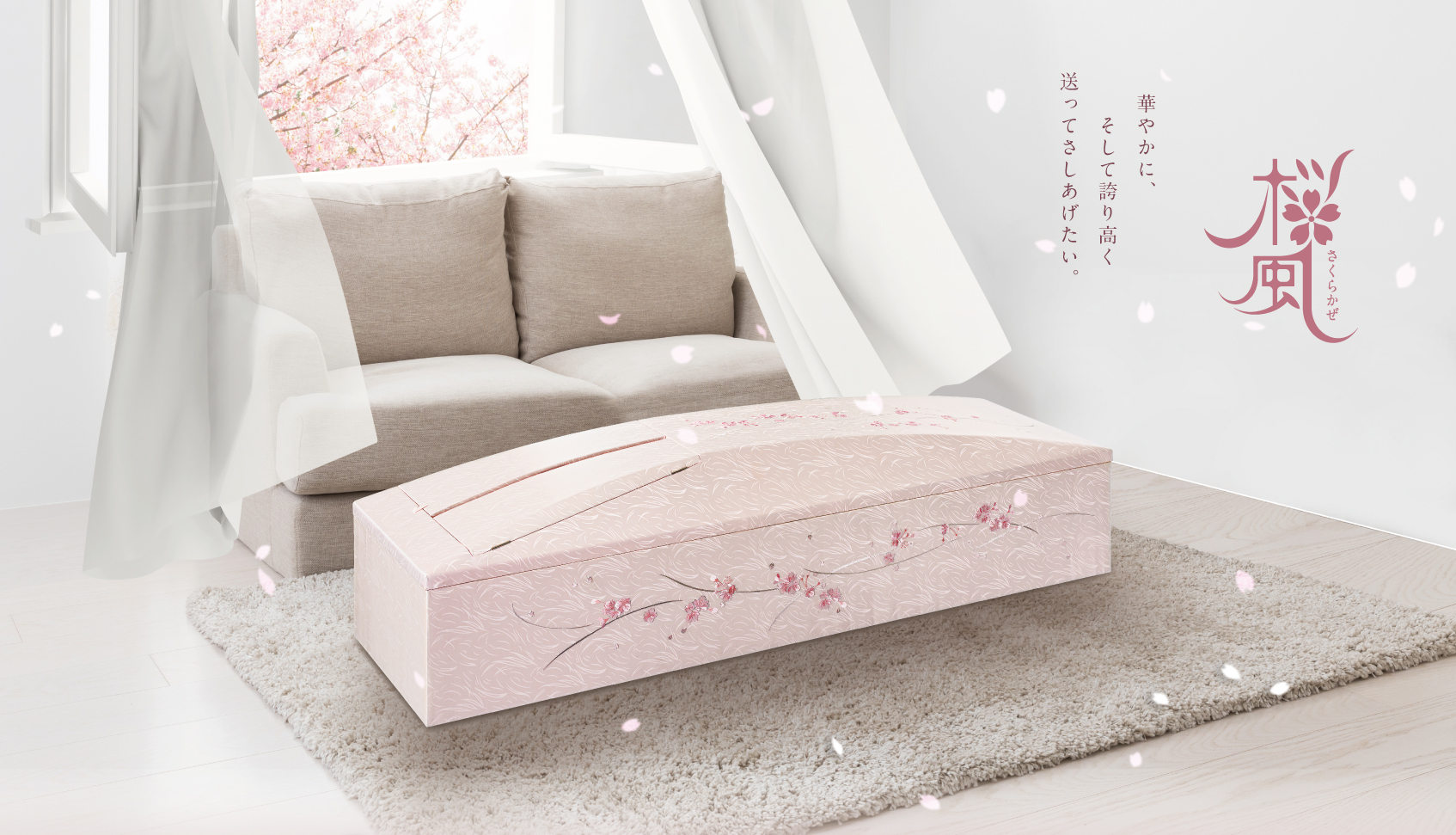 桜風の棺桶